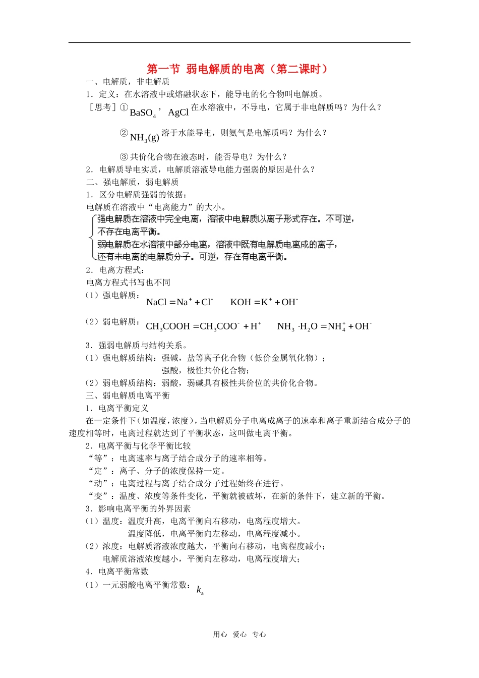 高中化学 3.1《弱电解质的电离》第2课时 教案 苏教版选修4_第1页