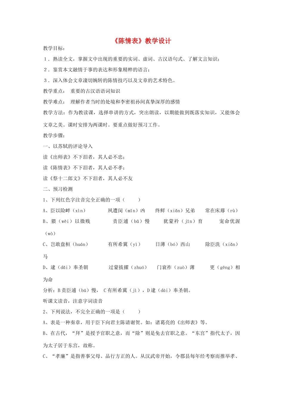 高中语文 第四单元之《陈情表》教案 语文版必修1_第1页