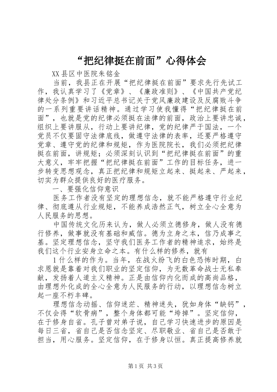 “把纪律挺在前面”心得体会_第1页
