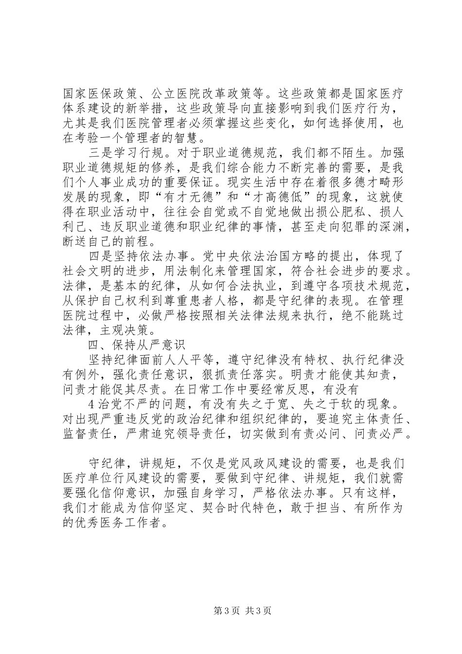 “把纪律挺在前面”心得体会_第3页