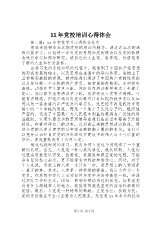 XX年党校培训心得体会