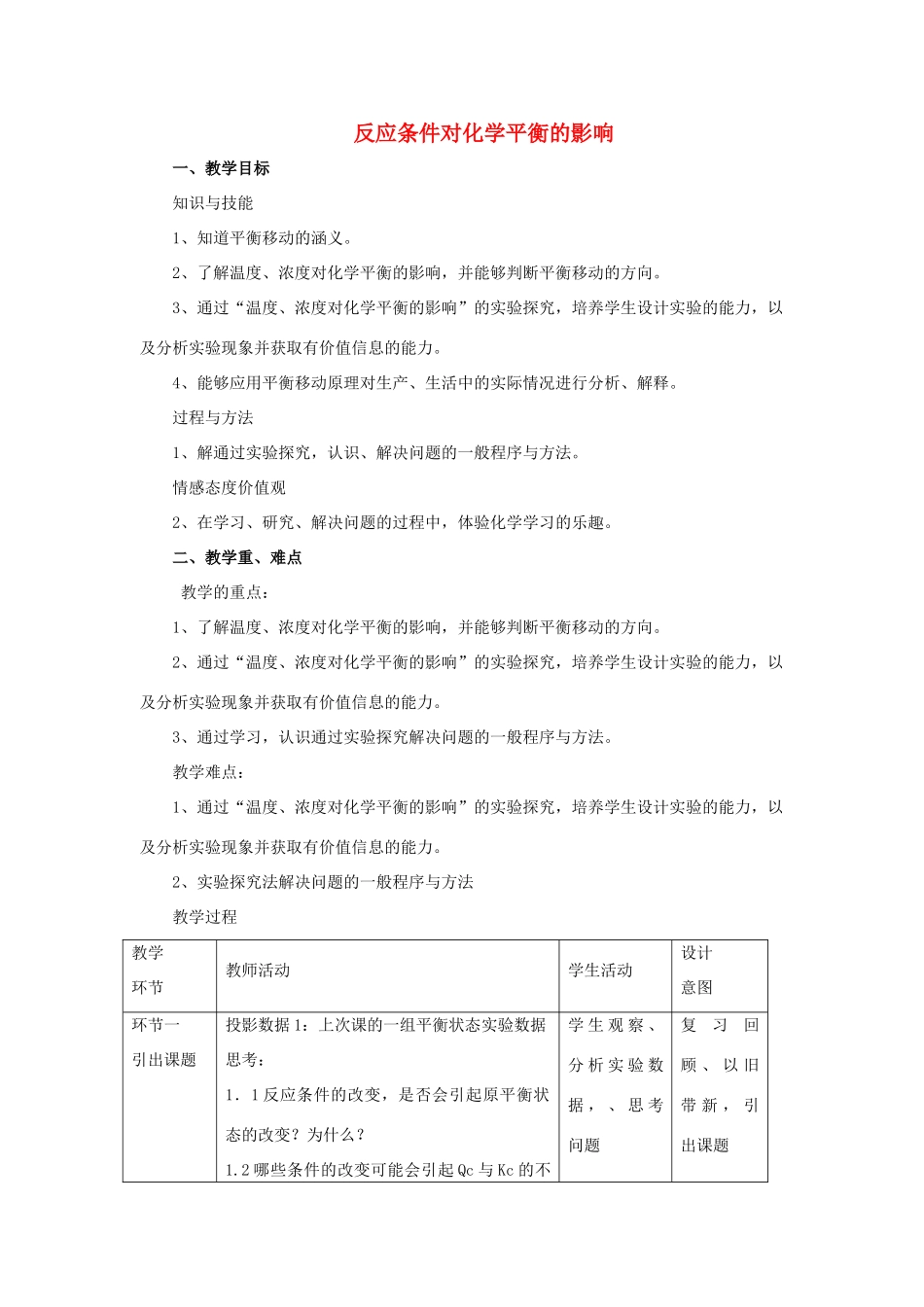 高中化学 专题四 化学反应条件的控制 课题3 反应条件对化学平衡的影响教学设计 苏教版选修6-苏教版高三选修6化学教案_第1页