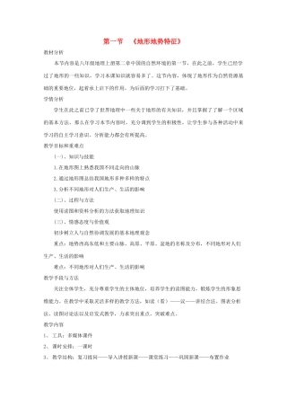 八年级地理上册 第二章 第一节《地形地势特征》教案 （新版）商务星球版-（新版）商务星球版初中八年级上册地理教案