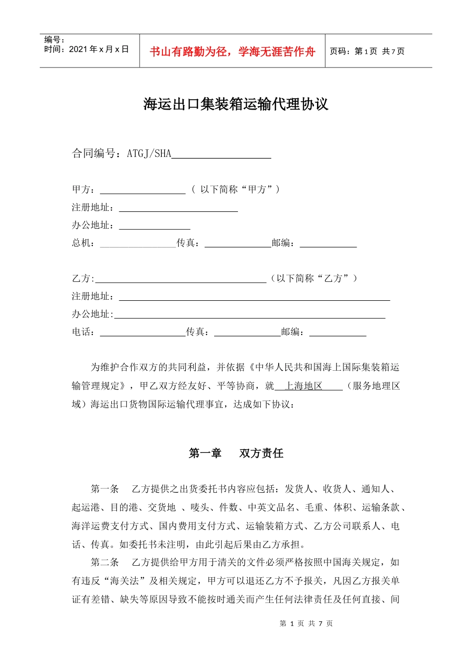 海运出口委托协议范本_第1页