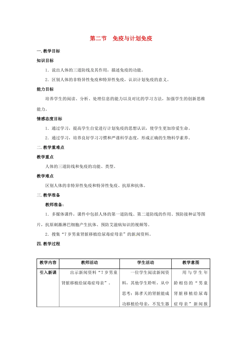八年级生物下册 第八单元 健康地生活 第一章 传染病和免疫 第二节 免疫与计划免疫教案 （新版）新人教版-（新版）新人教版初中八年级下册生物教案_第1页
