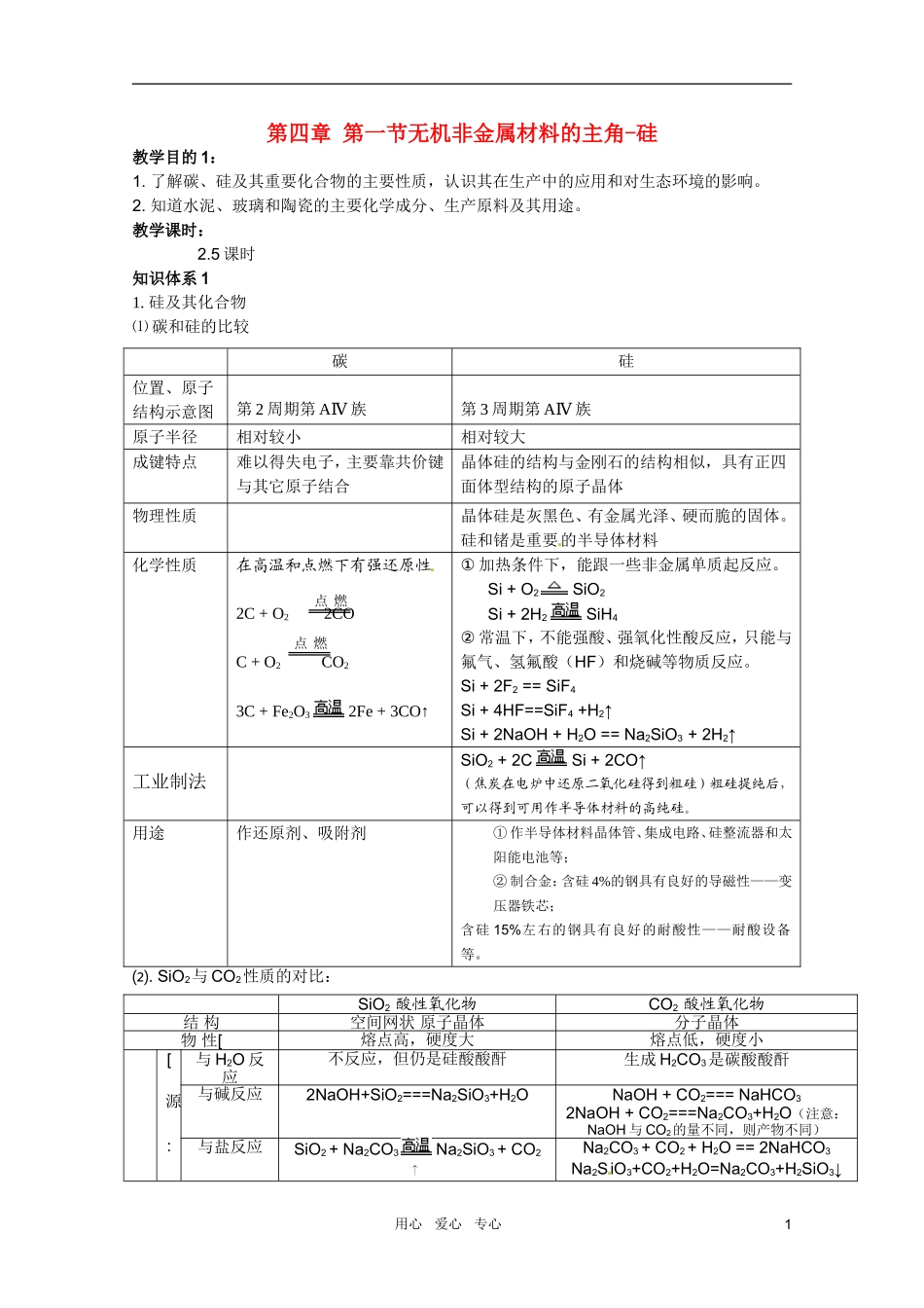 高中化学 第一节：无机非金属材料的主角-硅教案 新人教版必修1_第1页