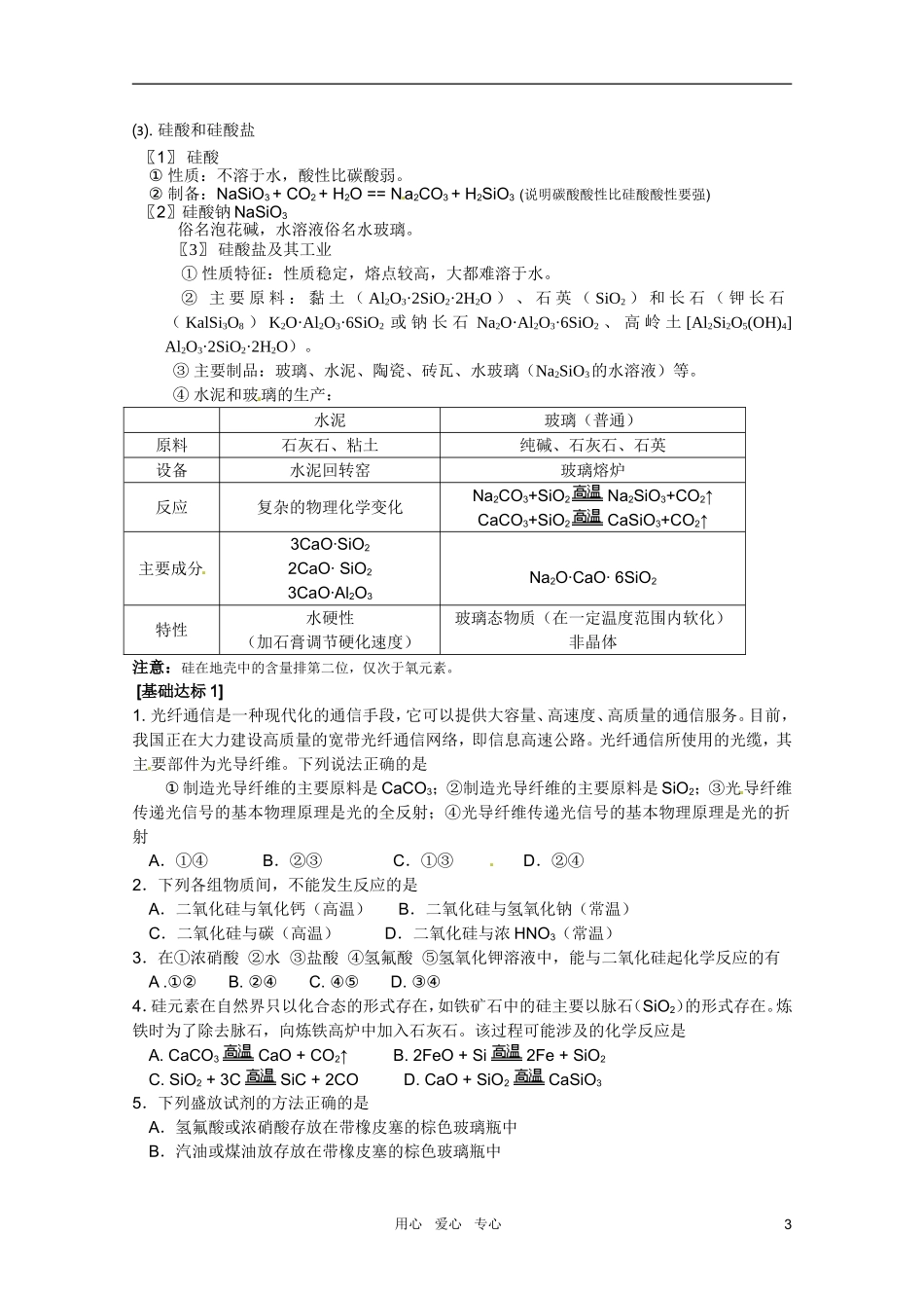 高中化学 第一节：无机非金属材料的主角-硅教案 新人教版必修1_第3页