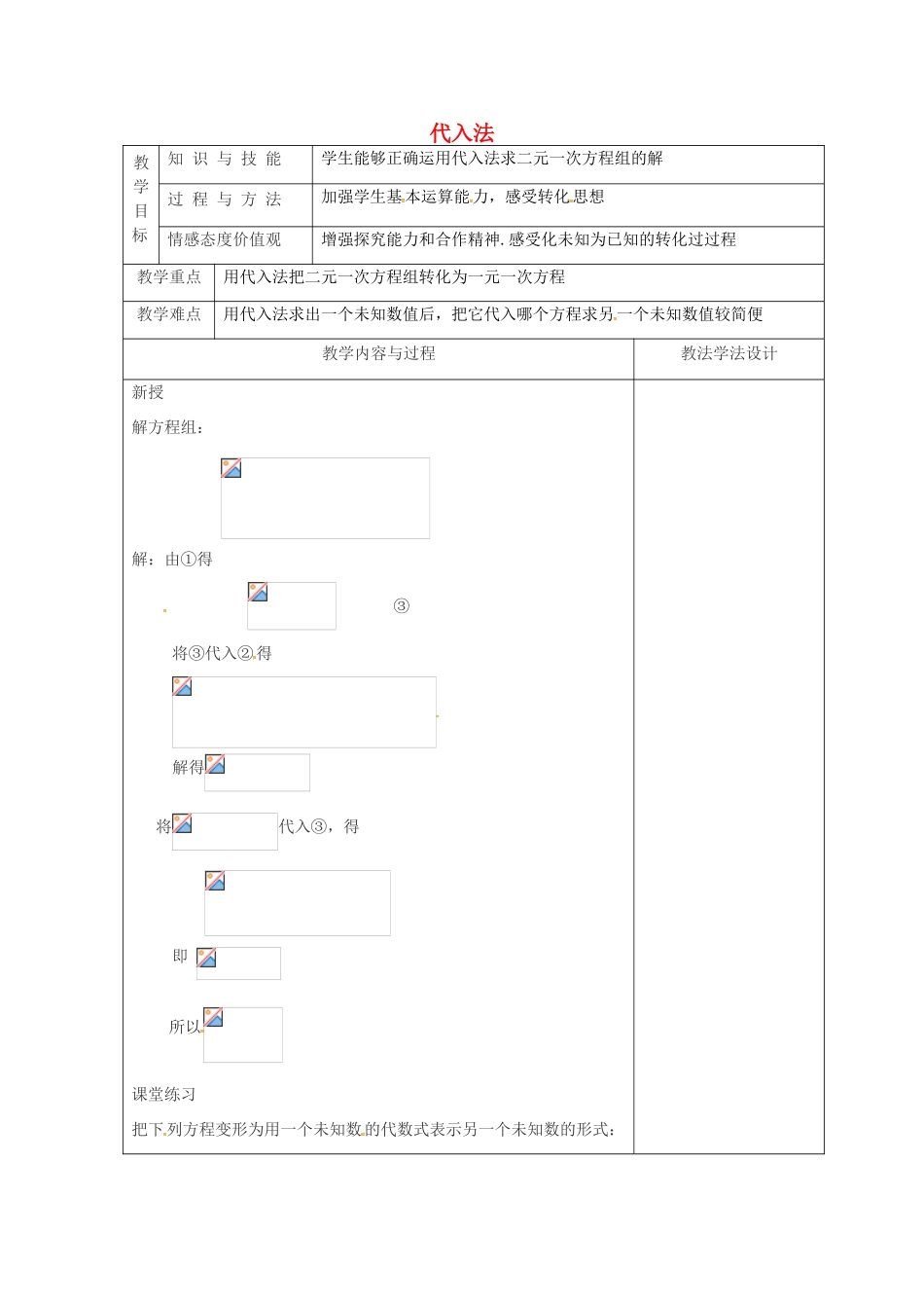 吉林省长春市双阳区七年级数学下册 第7章 一次方程组 7.2 二元一次方程组的解法—代入法教案 （新版）华东师大版-（新版）华东师大版初中七年级下册数学教案_第1页