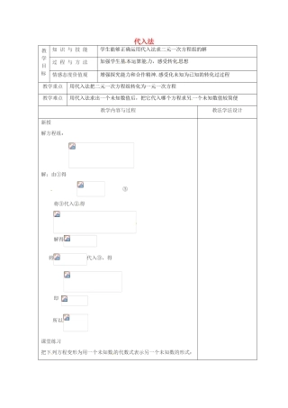 吉林省长春市双阳区七年级数学下册 第7章 一次方程组 7.2 二元一次方程组的解法—代入法教案 （新版）华东师大版-（新版）华东师大版初中七年级下册数学教案