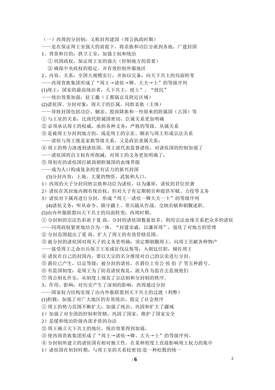 高中历史 第一单元 中国古代的中央集权制度第一节《夏商制度与西周封建》参考教案1 岳麓版必修1_第2页