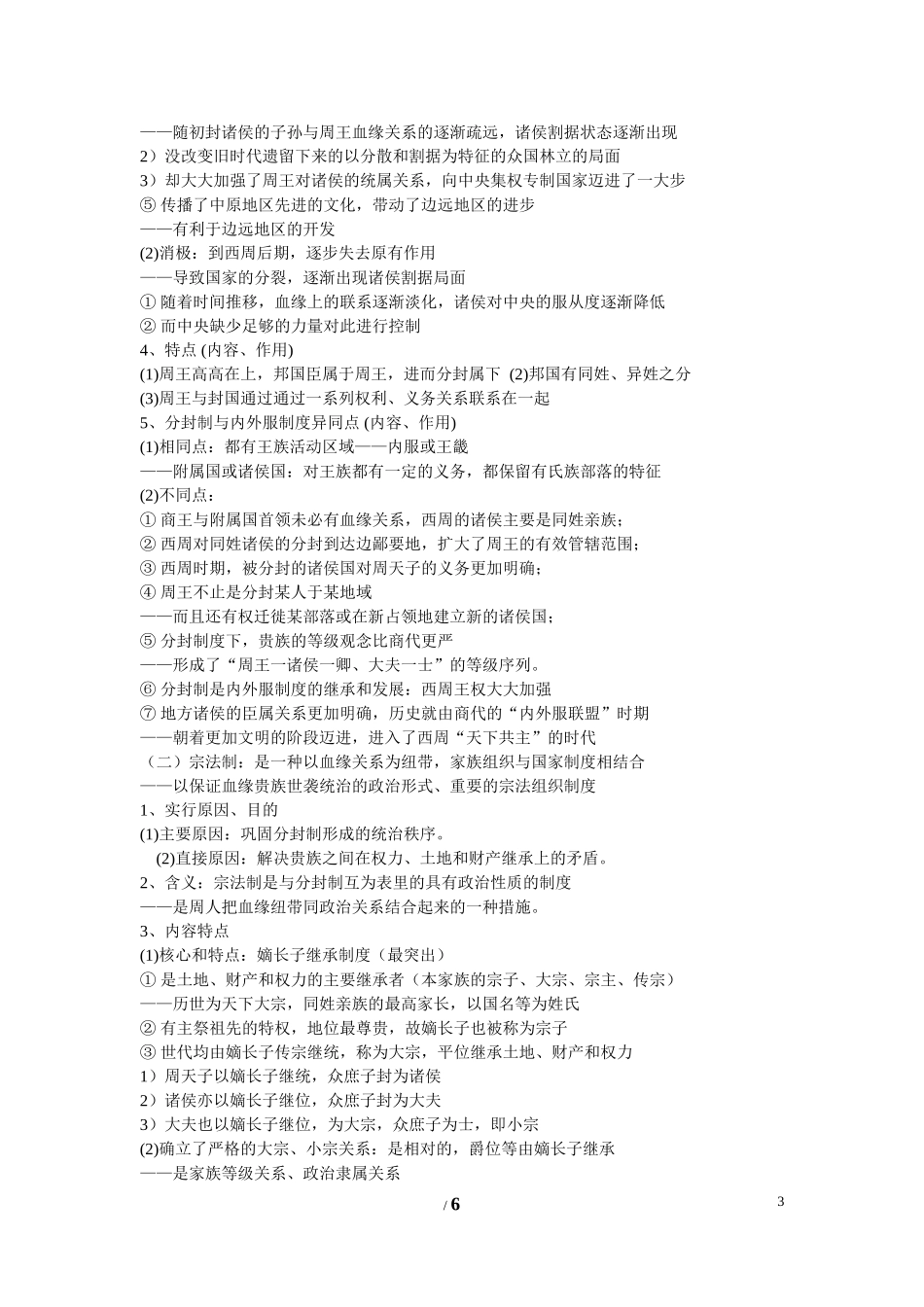 高中历史 第一单元 中国古代的中央集权制度第一节《夏商制度与西周封建》参考教案1 岳麓版必修1_第3页