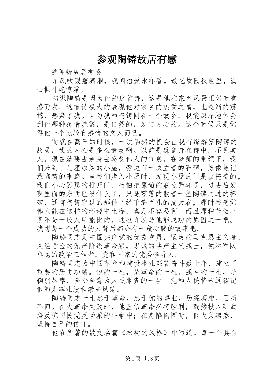 参观陶铸故居有感_第1页