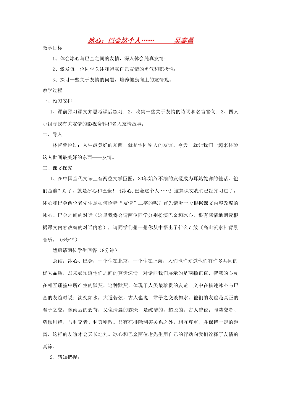 高中语文《冰心：巴金这个人……》教案 粤教版必修2_第1页