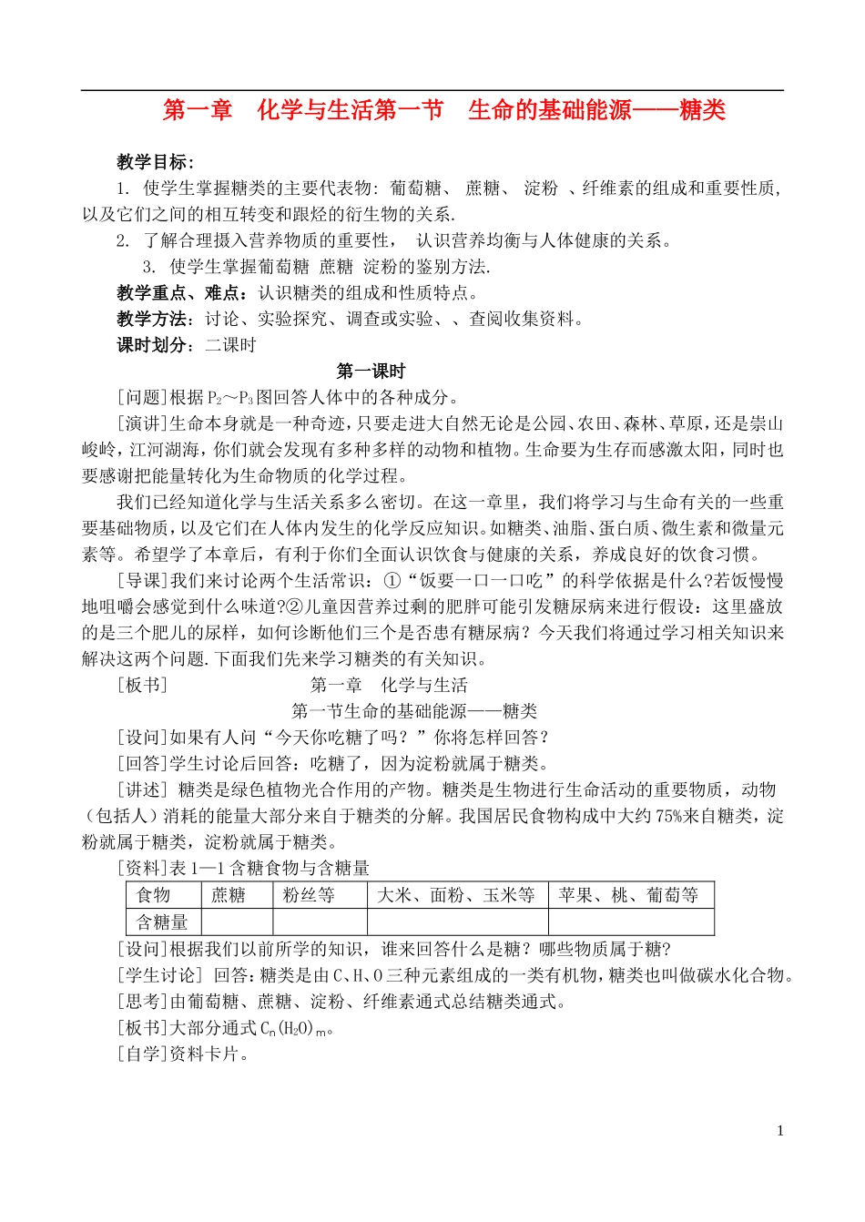 高中化学《 生命的基础能源— —糖类》教案1 新人教版选修1_第1页