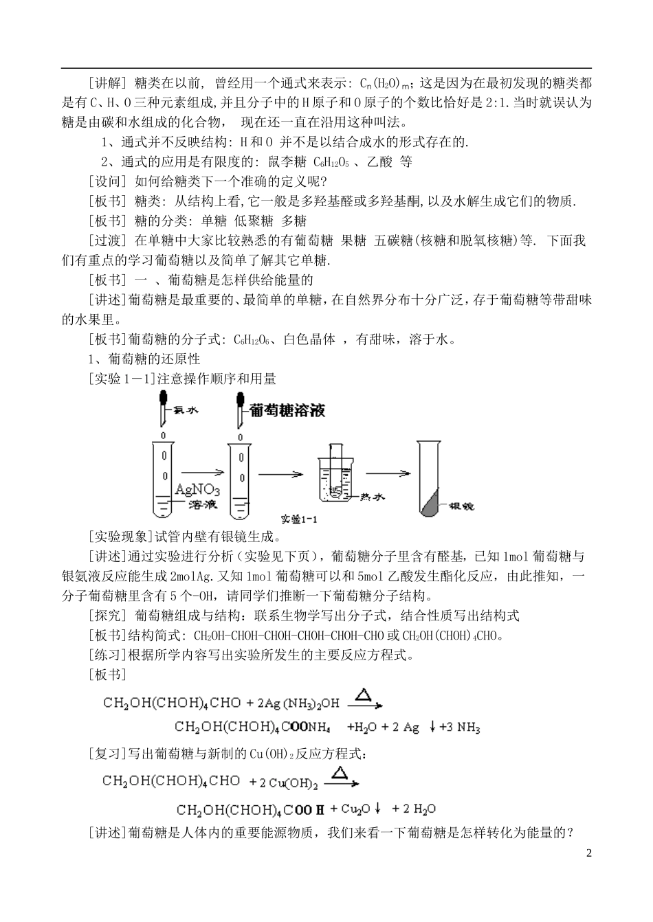 高中化学《 生命的基础能源— —糖类》教案1 新人教版选修1_第2页