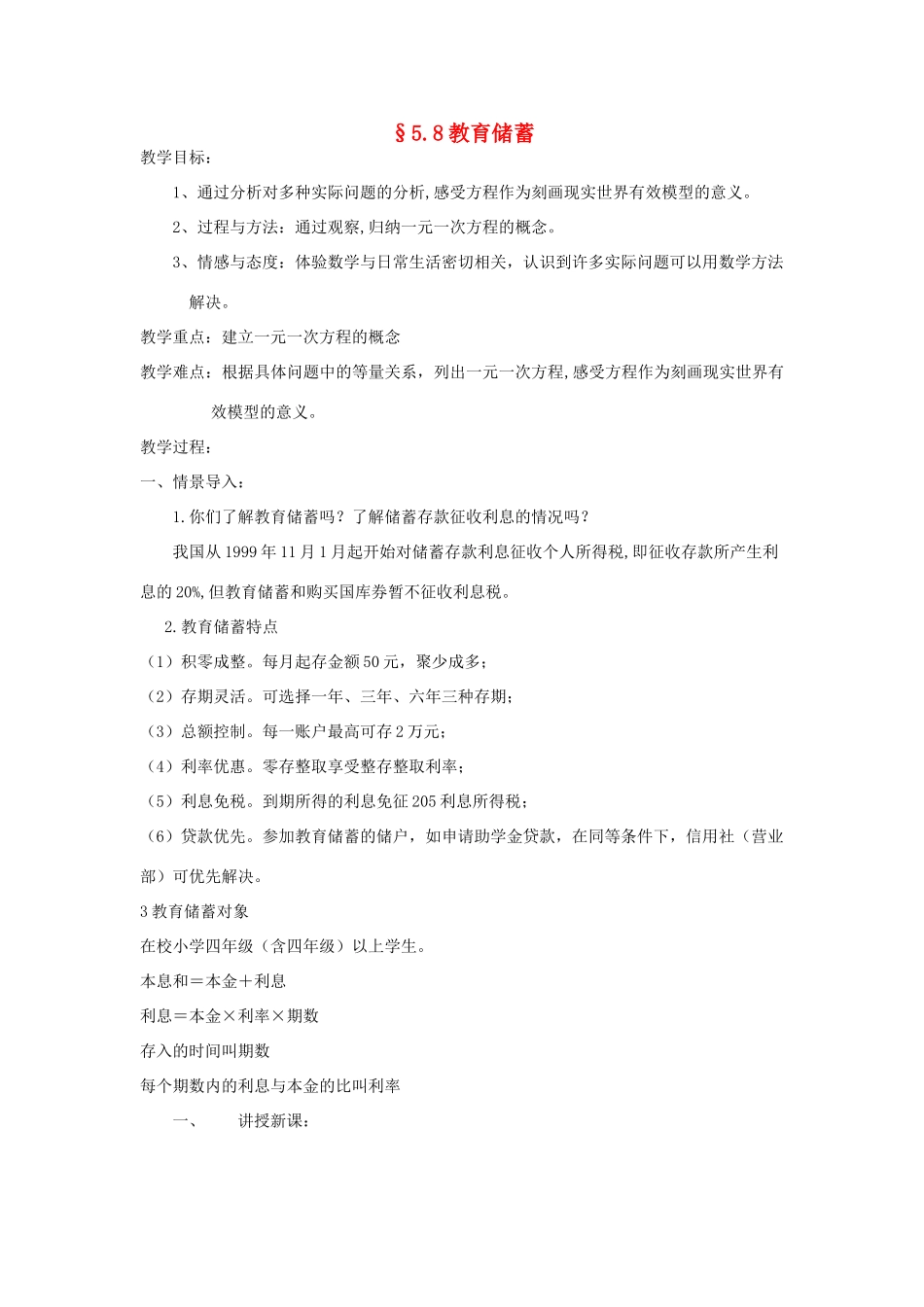 福建省南平市水东学校七年级数学上册 5.8《教育储蓄》教案 北师大版_第1页