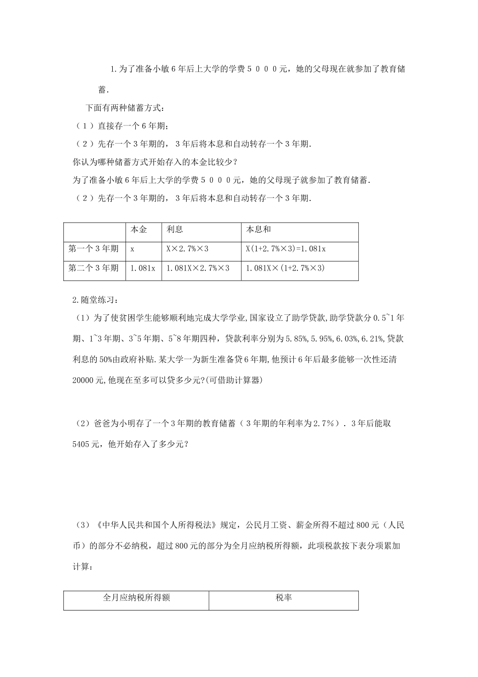 福建省南平市水东学校七年级数学上册 5.8《教育储蓄》教案 北师大版_第2页