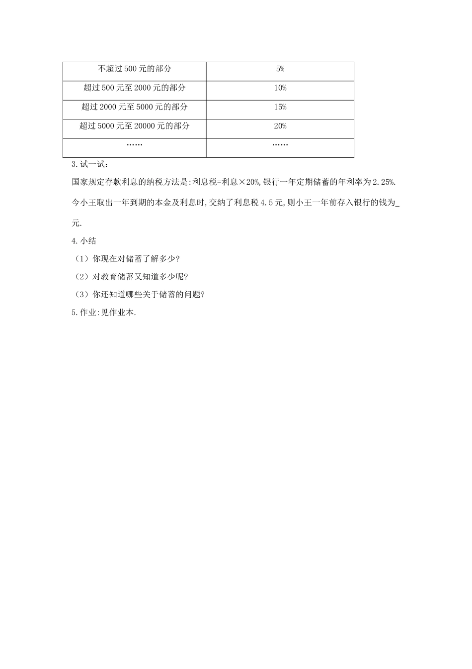 福建省南平市水东学校七年级数学上册 5.8《教育储蓄》教案 北师大版_第3页
