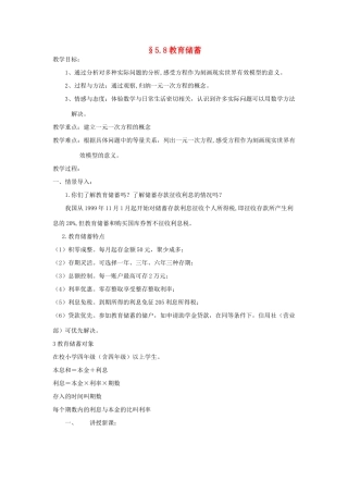 福建省南平市水东学校七年级数学上册 5.8《教育储蓄》教案 北师大版