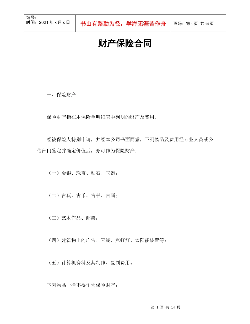 财产保险合同_第1页