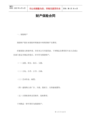 财产保险合同