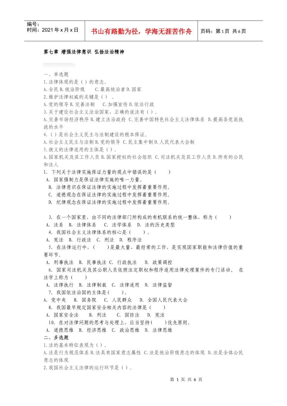 思修第七章 增强法律意识 弘扬法治精神_第1页