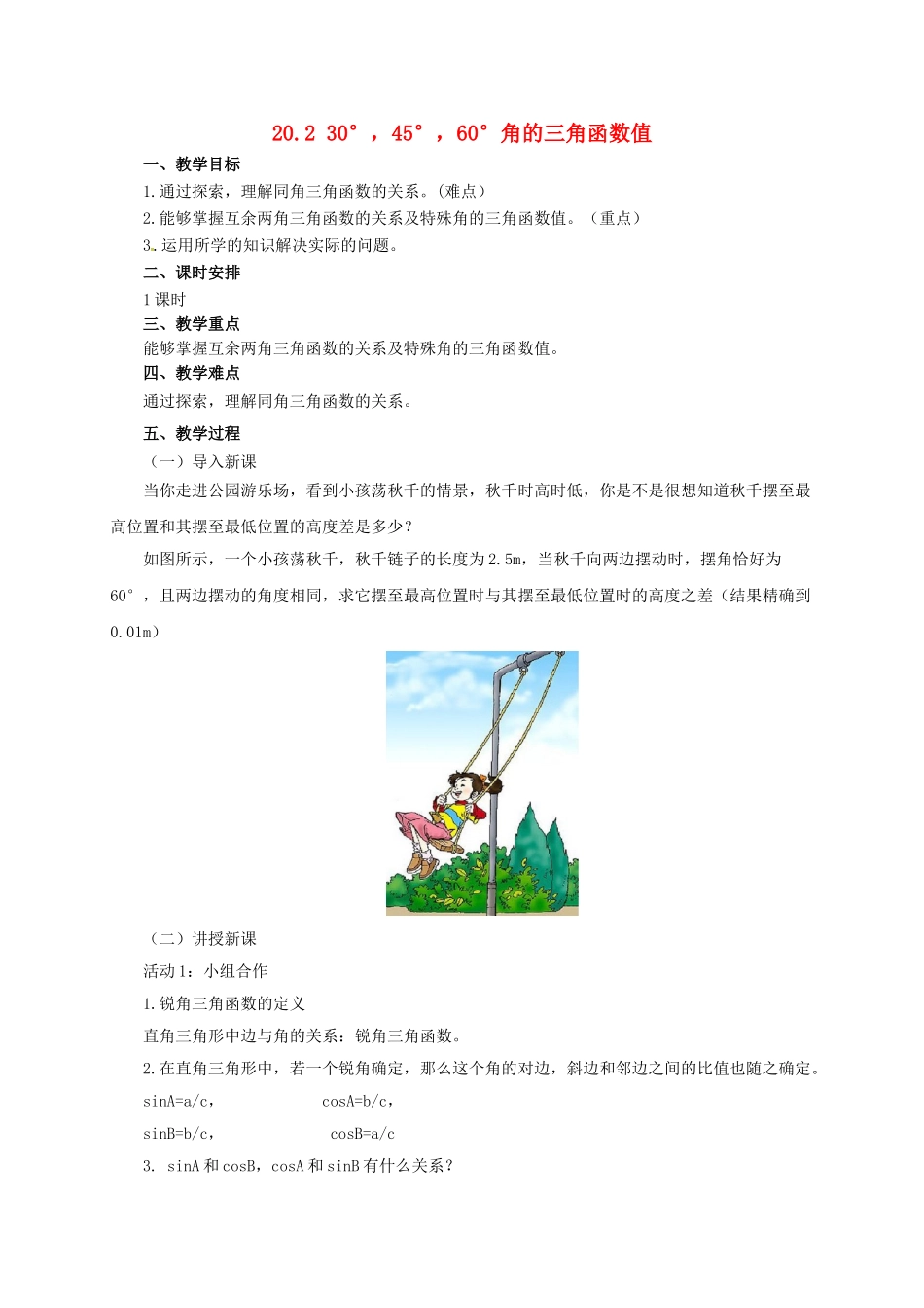 九年级数学上册 20.2 30°、45°、60°角的三角函数值教案 （新版）北京课改版-北京课改版初中九年级上册数学教案_第1页
