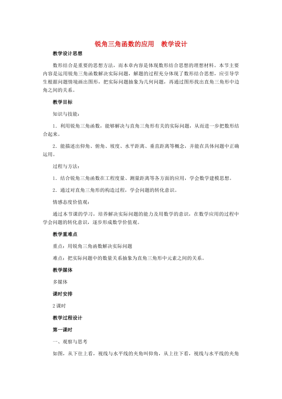 九年级数学上册 31.3 锐角三角函数的应用教学设计 冀教版_第1页