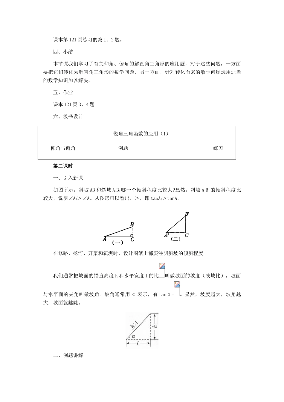 九年级数学上册 31.3 锐角三角函数的应用教学设计 冀教版_第3页