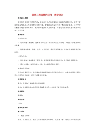 九年级数学上册 31.3 锐角三角函数的应用教学设计 冀教版
