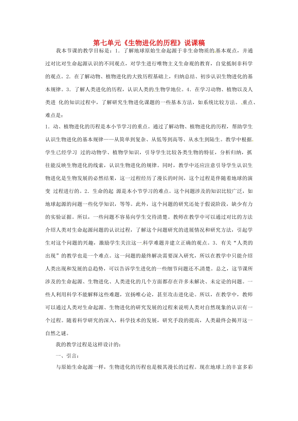 湖北省大冶市还地桥镇南湾初级中学八年级生物下册 第七单元《生物进化的历程》说课稿 新人教版_第1页