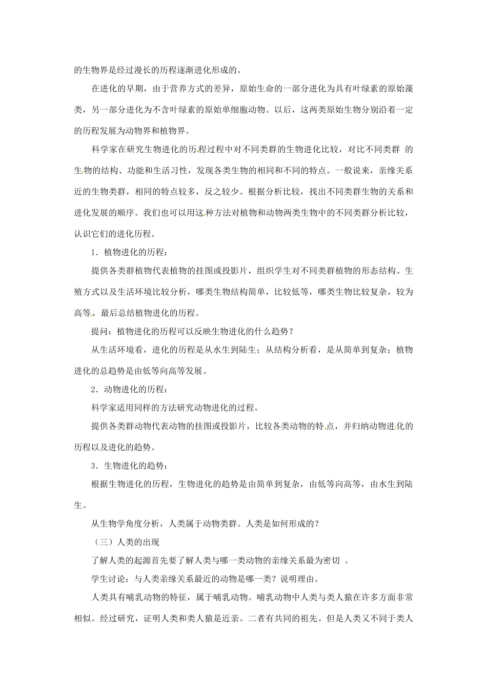 湖北省大冶市还地桥镇南湾初级中学八年级生物下册 第七单元《生物进化的历程》说课稿 新人教版_第2页