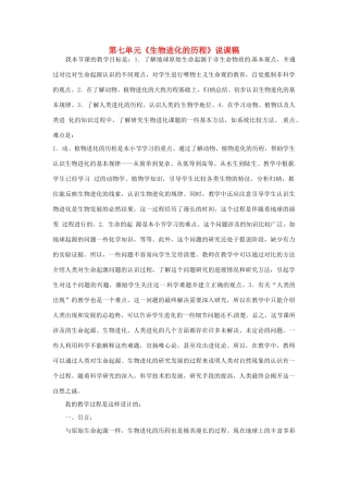 湖北省大冶市还地桥镇南湾初级中学八年级生物下册 第七单元《生物进化的历程》说课稿 新人教版