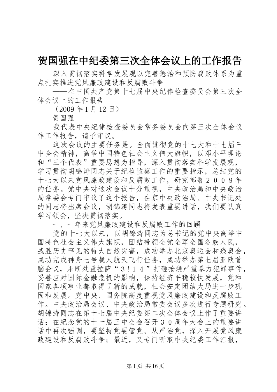 贺国强在中纪委第三次全体会议上的工作报告_第1页