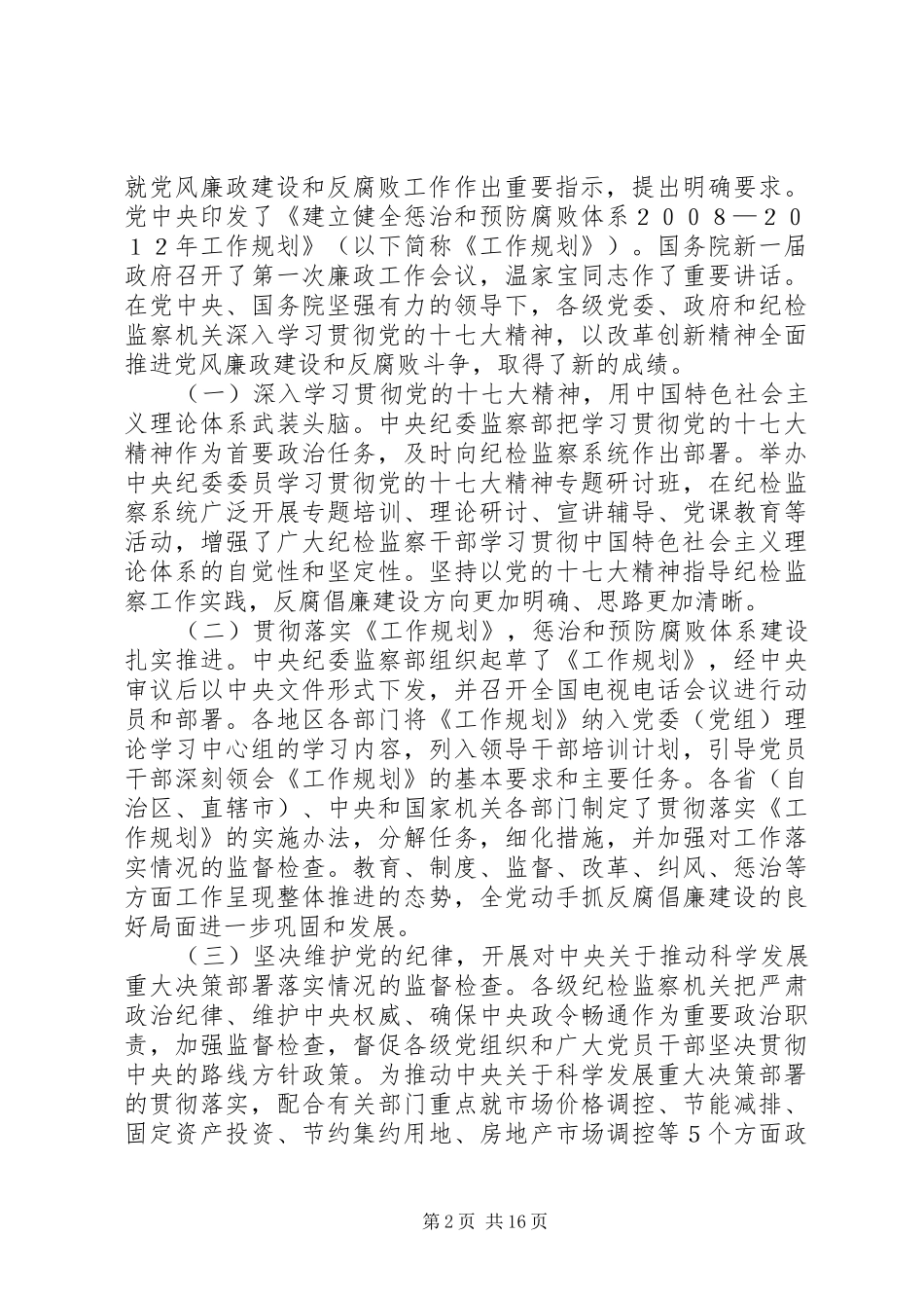 贺国强在中纪委第三次全体会议上的工作报告_第2页
