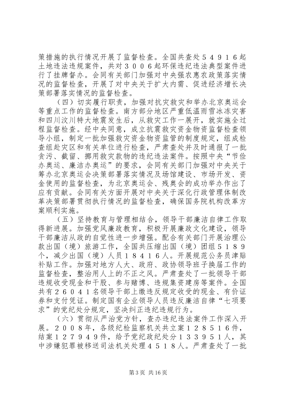 贺国强在中纪委第三次全体会议上的工作报告_第3页