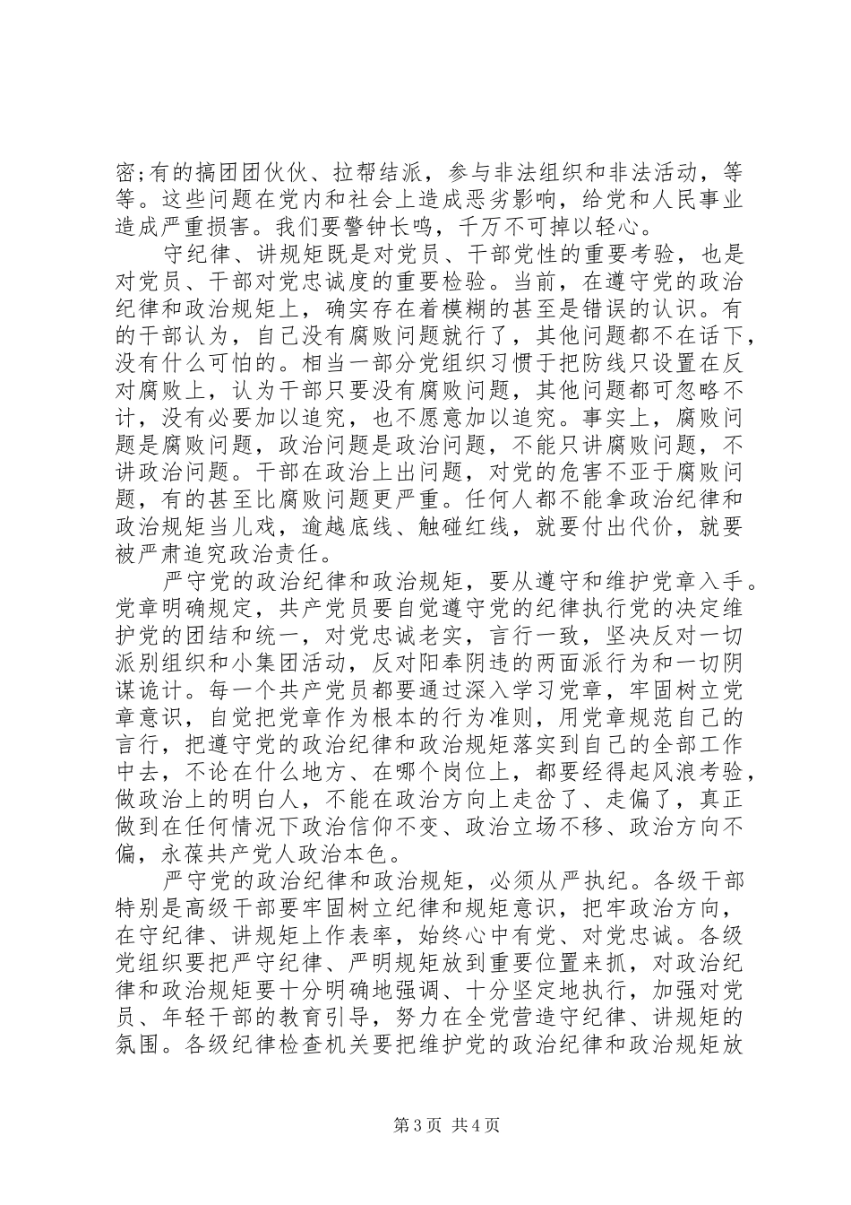 XX年严守党政治纪律和政治规矩心得体会_第3页