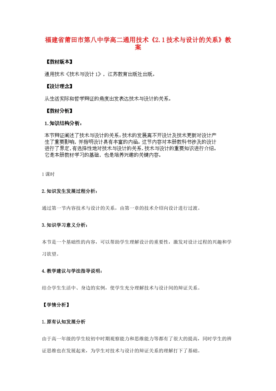 福建省莆田市第八中学高二通用技术《2.1技术与设计的关系》教案_第1页