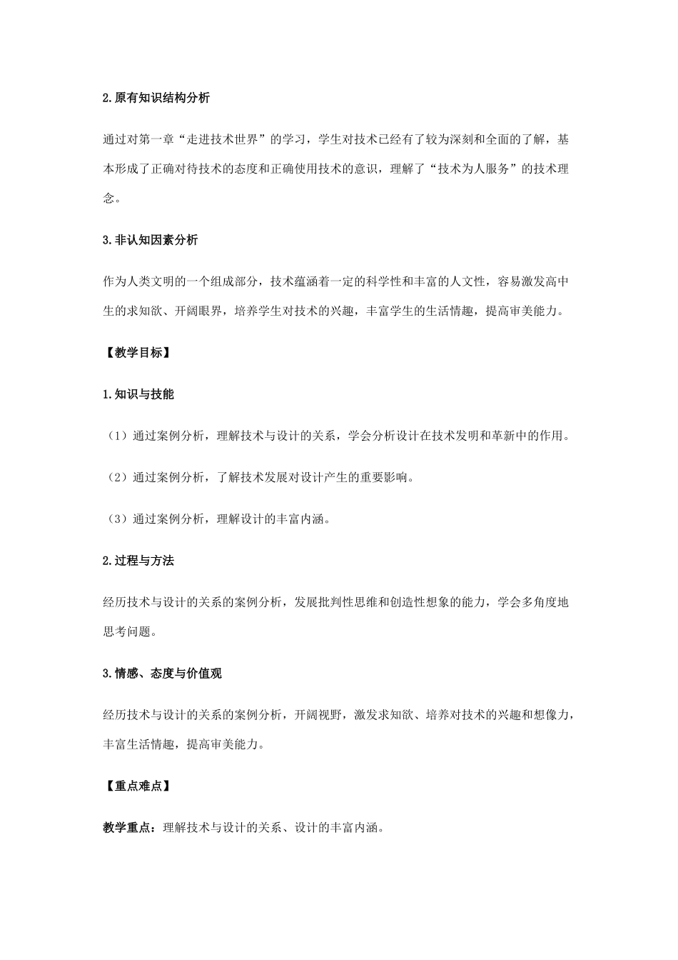 福建省莆田市第八中学高二通用技术《2.1技术与设计的关系》教案_第2页