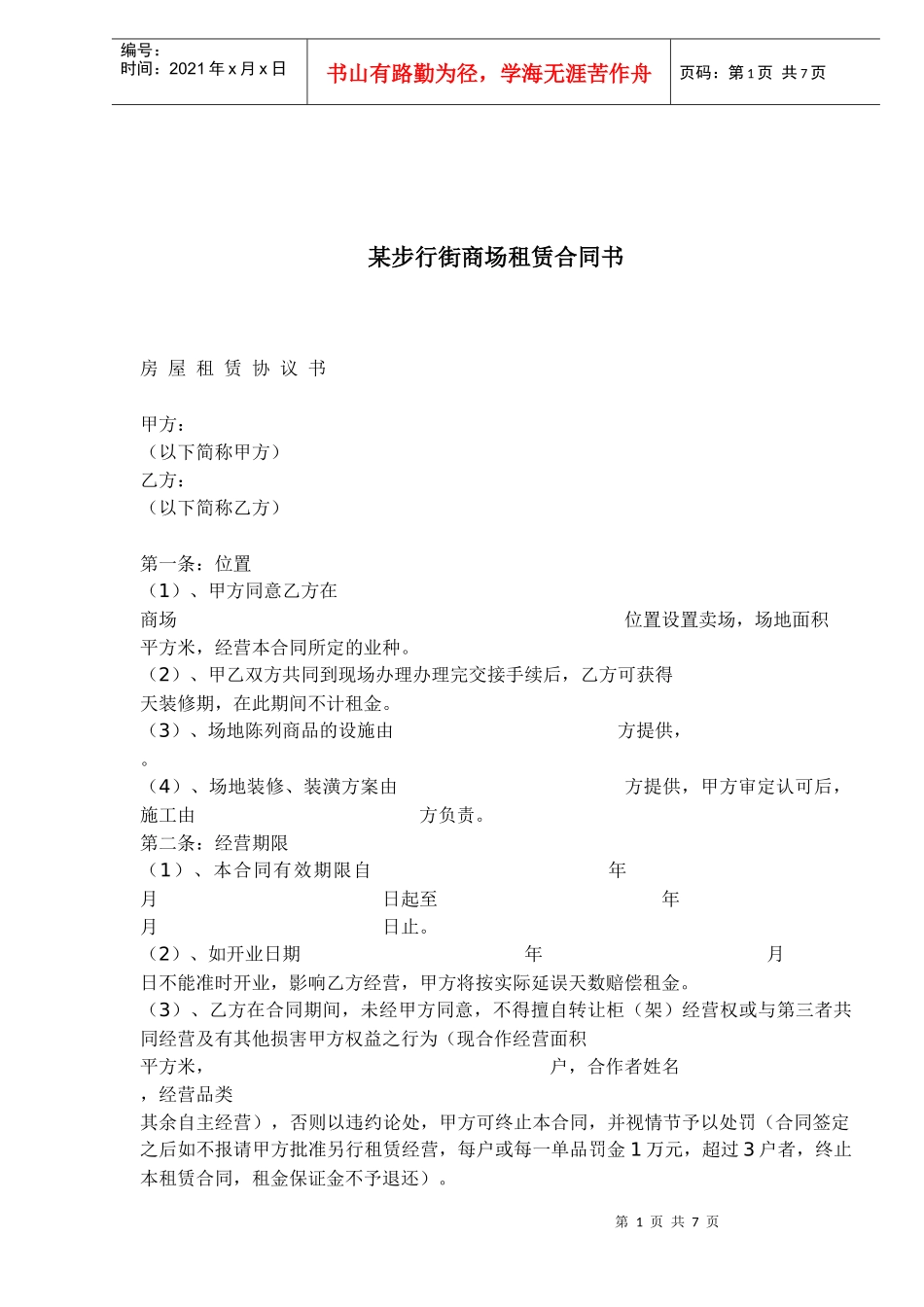 某步行街商场租赁合同书_第1页