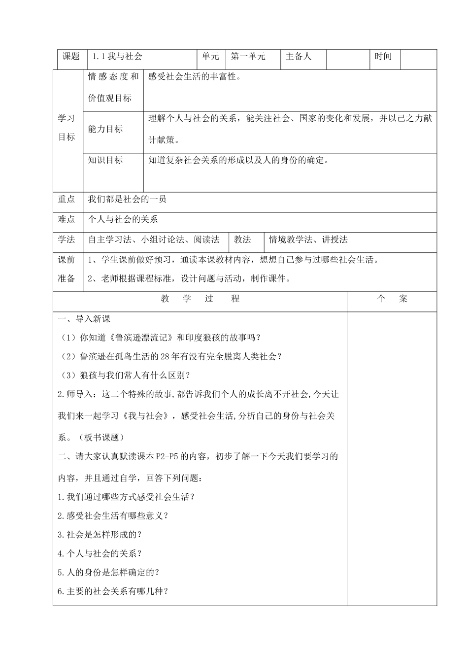 秋八年级道德与法治上册 第一单元 走进社会生活 第一课 丰富的社会生活 第1框 我与社会教学设计 新人教版-新人教版初中八年级上册政治教案_第1页