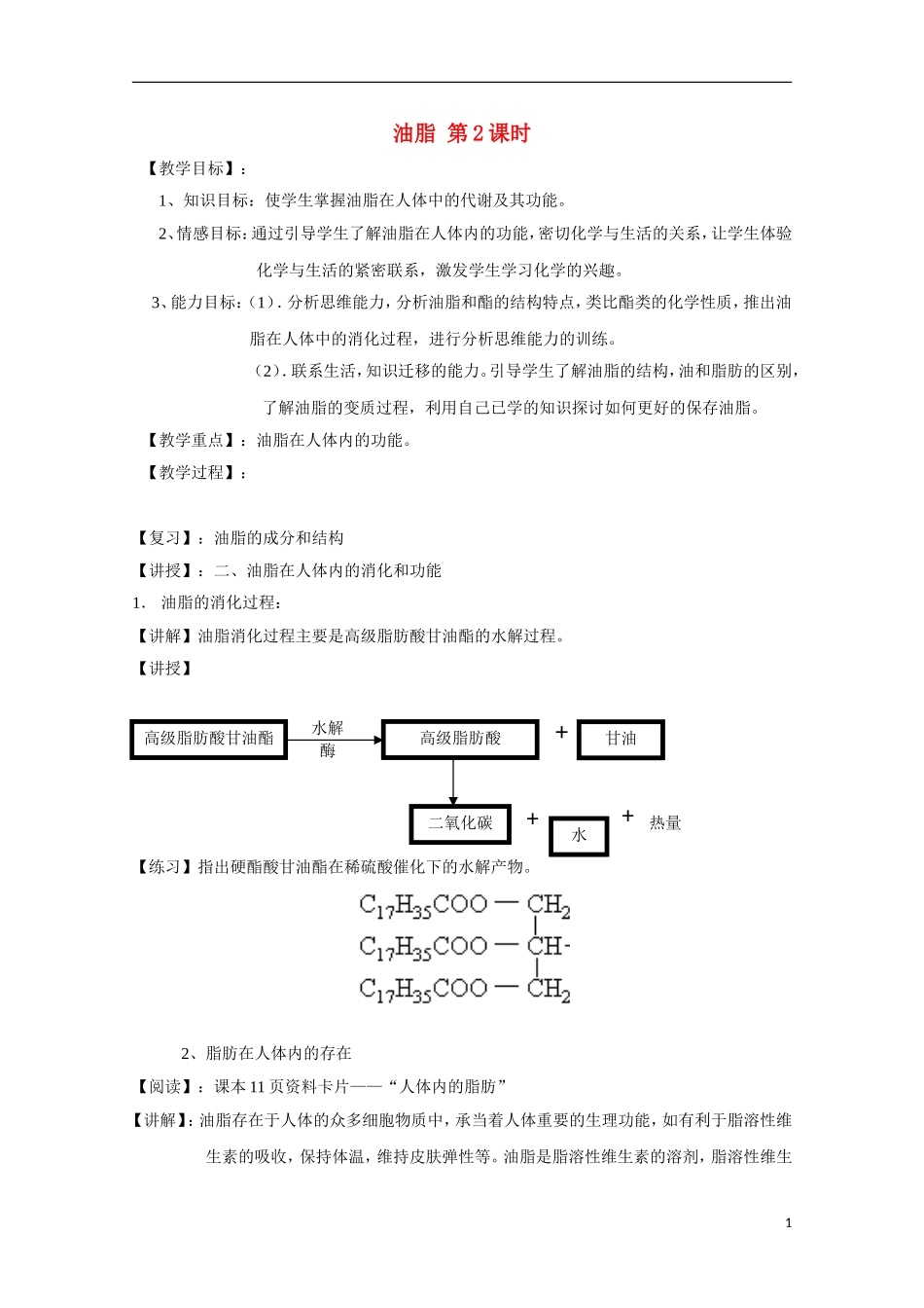 高中化学《油脂》教案9 新人教版选修5_第1页