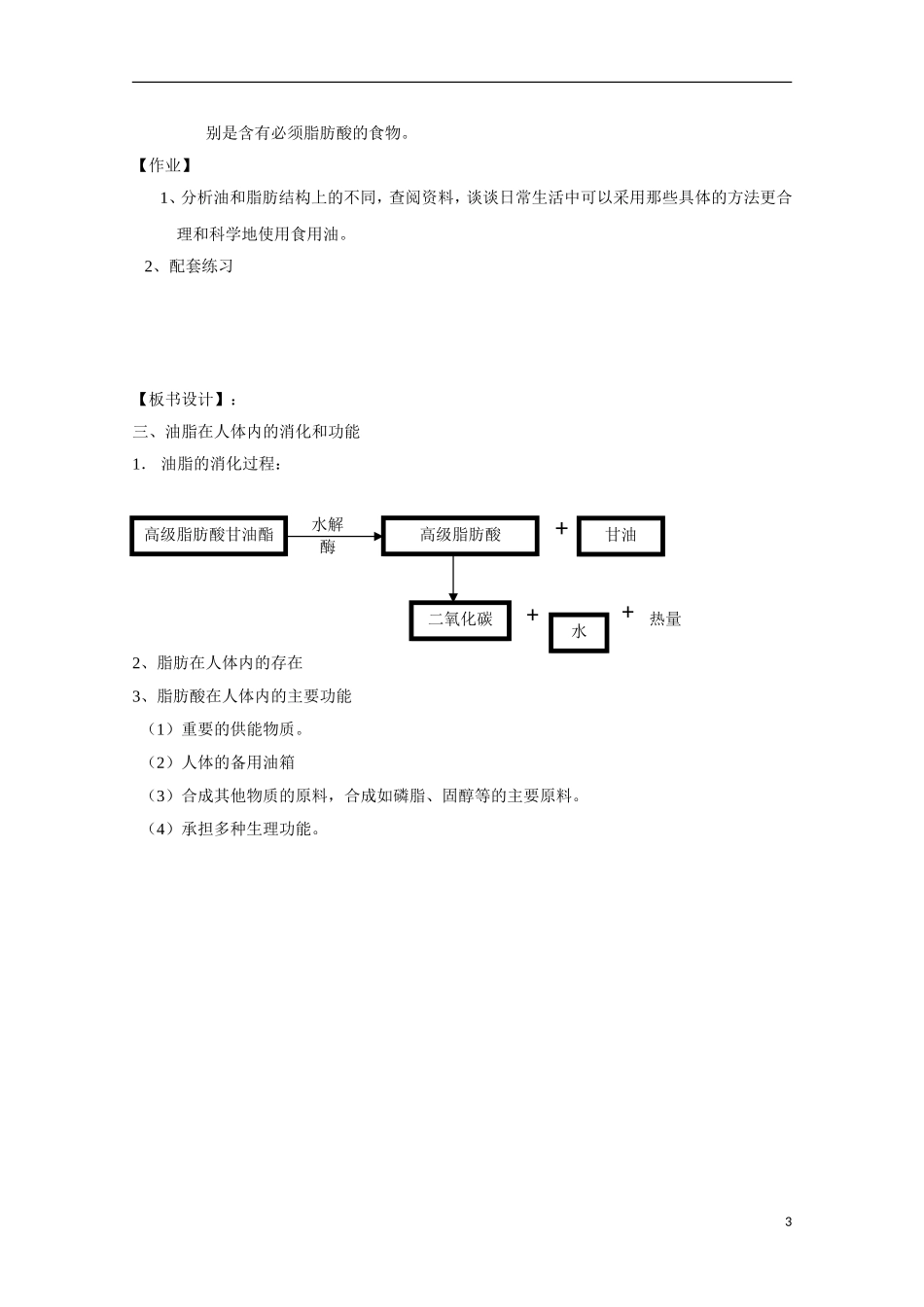 高中化学《油脂》教案9 新人教版选修5_第3页