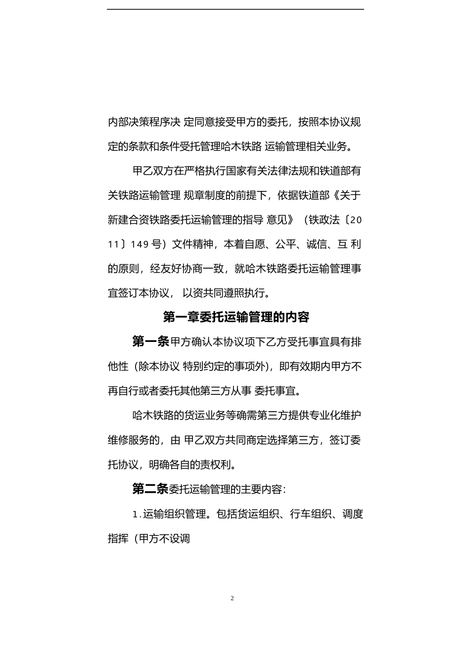 哈木铁路委托运输管理协议_第2页