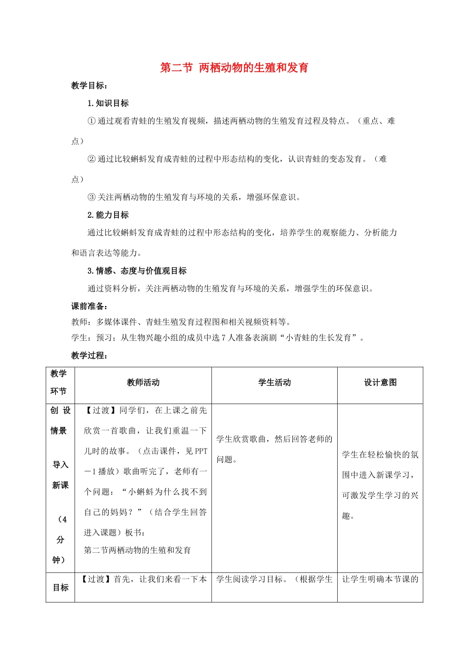 八年级生物上册 第四单元 第二章 第2节《两栖动物的生殖和发育》教案3 （新版）济南版-（新版）济南版初中八年级上册生物教案_第1页