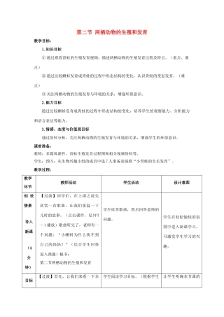 八年级生物上册 第四单元 第二章 第2节《两栖动物的生殖和发育》教案3 （新版）济南版-（新版）济南版初中八年级上册生物教案