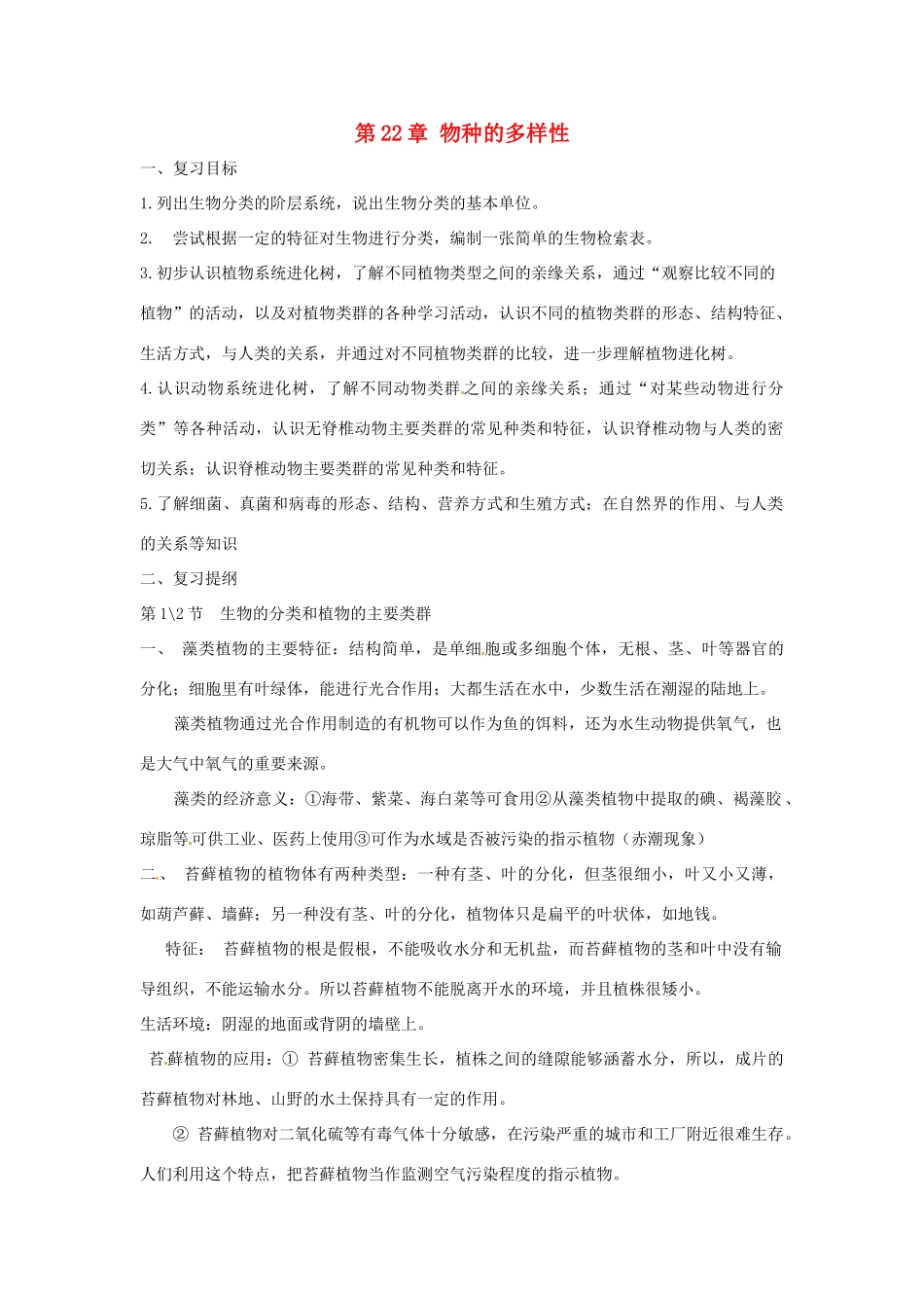 八年级生物上册 第22章物种的多样性复习教案 北师大版_第1页