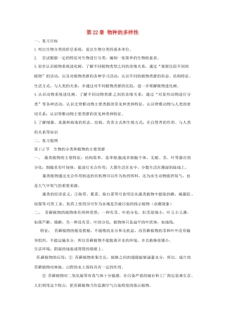 八年级生物上册 第22章物种的多样性复习教案 北师大版