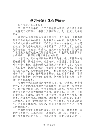 学习传统文化心得体会