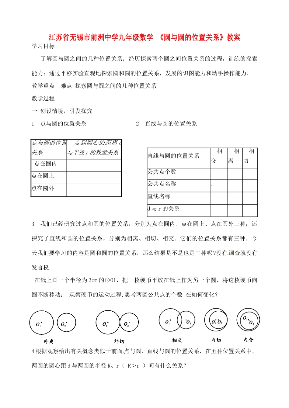 江苏省无锡市前洲中学九年级数学 《圆与圆的位置关系》教案_第1页